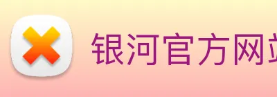 银河官方网站澳门 Logo